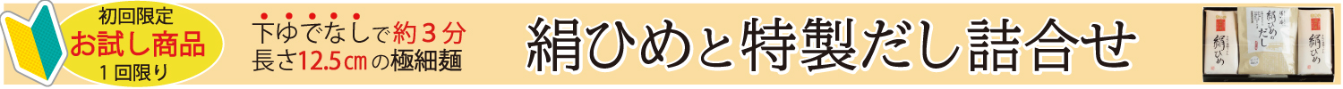 絹ひめと特製だし詰合せお試し