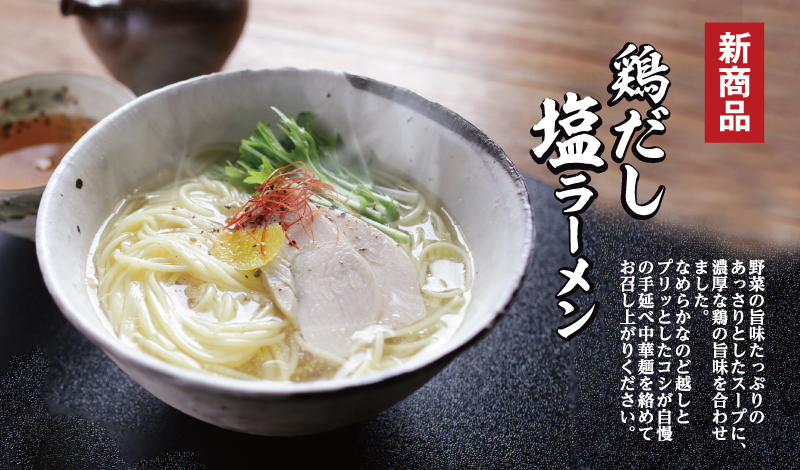 鶏だし塩ラーメン